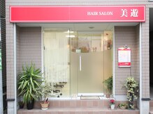 ヘアーサロン美遊の雰囲気（椎名町駅北口徒歩2分♪地域に愛されサロンです☆）