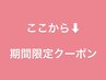 ここから↓4つのメニューは【期間限定☆】クーポンです。
