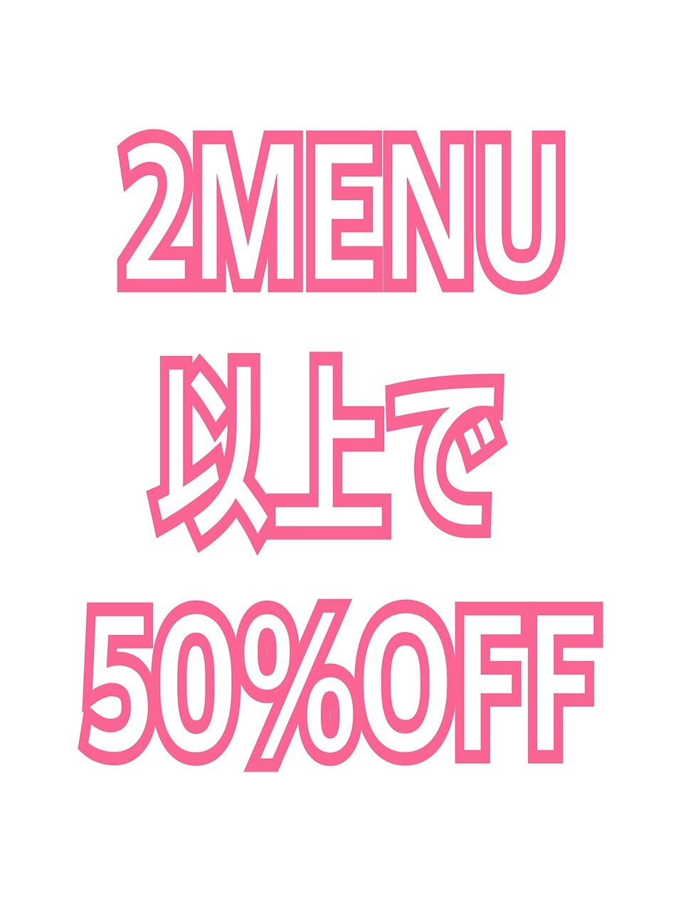 2つ以上のメニュー施術で【50％OFF】
