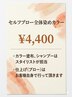 【滝口担当限定】セルフブロー全体カラー
