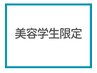 【学割・美容学生限定】ALLメニュー50％OFF