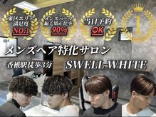 スウェルホワイト(SWELL WHITE)