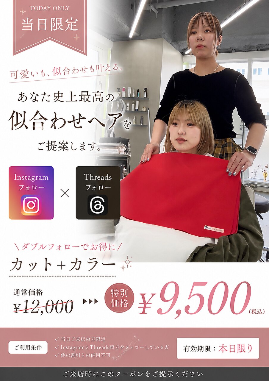 [当日限定］本格パーソナルカラー診断付きカットカラー￥９５００