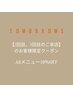 【2回目、3回目の方限定】Allメニュー10％オフ