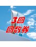 カラーリタッチ回数券3回（有効期限なし）
