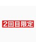 【2回目限定】