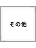 ↓↓その他のメニューです↓↓