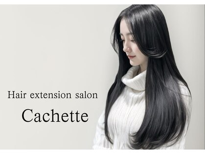 エクステ専門店 カシェット(Cachette)の写真