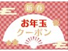 【1月限定】新春お年玉クーポン！！全メニューお会計時10%off 【marbb無料】