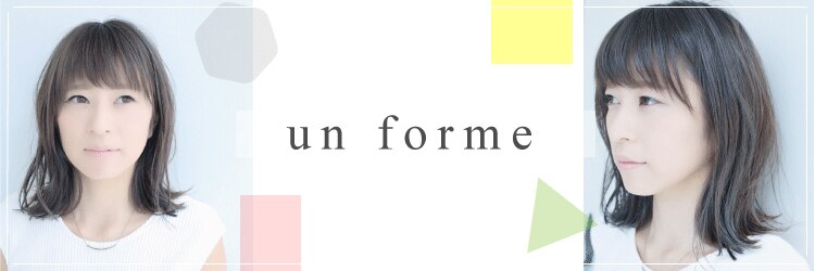 アンフォルム(un forme)のサロンヘッダー