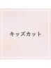 キッズカット　(シャンプー付)中学3年生以下限定クーポン