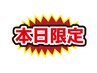 【本日限定】カット（シャンプーブロー込み）￥3900