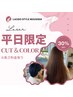 【平日限定クーポン】カット×カラー定価￥9350→特価￥6500～