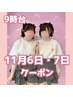 ★9時台のみ★11/6・7はこちら！ヘアセット