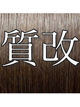 美容室 夢追い人 髪質改善/北九州/小倉南区