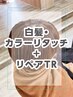 白髪・カラーリタッチ+リペアトリートメント【￥220オフ】