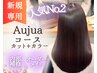 ★人気No.2★【初来店の方へ】カット+カラー+オージュアTR+プチスパ
