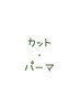 marbb付♪【平日限定】カット＋オーガニックパーマ♪