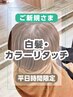 炭酸ムース￥550無料【平日限定】白髪・カラーリタッチ￥2,420