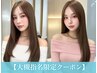 【大槻指名限定】カット＋縮毛矯正＋髪質改善パールプラチナTR＋炭酸スパ