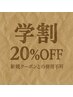 【学割】【U24】20%offクーポン