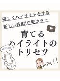 ★育てるハイライト◎stylist Nao