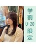 【学割U20】カット+カラー+美髪トリートメント￥8,800