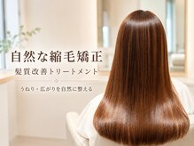 ビーアップヘアー(be:up hair)の雰囲気(自然な縮毛矯正と髪質改善)