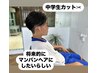 【学割u24】中学生カット