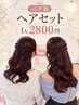 【2名予約】梅田茶屋町｜推し活・ライブ前ペアヘアセット￥2800
