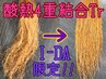 【I-DA指名限定★指名料込】12step＋α《酸熱4重結合TR》★毛先カット付♪