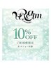 【ご新規様限定】平日の空いた時間に！全クーポン10%OFFメニュー相談クーポン