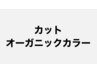 頭皮に優しいオーガニック【N.カラー】カット+ハホニコT/r 16500→￥12000