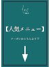 【人気メニュー】のクーポンはこちらより下