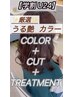 【学割U24】厳選うる艶カラー＋カット＋マスクTR♪ ￥9000→￥6800