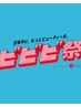 《ビビビ祭★10,000p還元》当日スタイリストに相談!オーダーメイドクーポン