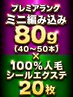【MIX】プレミアランクミニ編み80g(40~50本)+100%人毛シール20枚