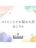 【相談クーポン☆】ストレートでお悩みの方はこちら《指名ok・Long料金無し》