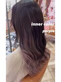 インナーカラーパープル