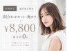 【新規/滝沢指名限定】似合わせカット+艶カラー+トリートメント¥8,800