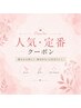 【迷ったらまずはここ】人気・定番クーポンはこちら↓