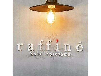 ラフィネ(raffine)の写真