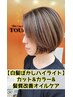 【白髪ぼかし】小顔カット+オイルケア+白髪ぼかしハイライト+カラー+スパ10分