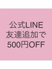 サロン公式LINE友達追加で500円オフ