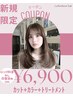 【残り1名様！】カット+カラー+5stepトリ￥9000→￥6900/北千住/髪質改善