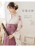 ◇袴着付け◇　【電話予約のみ受付可能】　￥6930