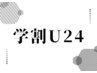 ↓【学割U24】クーポン↓※このクーポンはお選びいただけません※