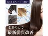 【噂の水素カラー】カット+水素カラー+髪質改善ポロン ¥17200