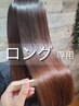 【塩澤担当】ロング専用/2&3回目の方)高濃度水素ストレート+メンテカット