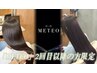 【METEOメンバー限定】髪質改善メテオカラー+髪質改善Tr付き